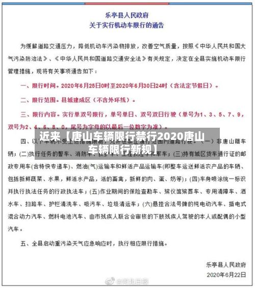 近来【唐山车辆限行禁行2020唐山车辆限行新规】-第3张图片
