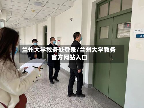 兰州大学教务处登录/兰州大学教务官方网站入口