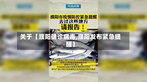 关于【濮阳确诊病毒,濮阳发布紧急提醒】-第2张图片