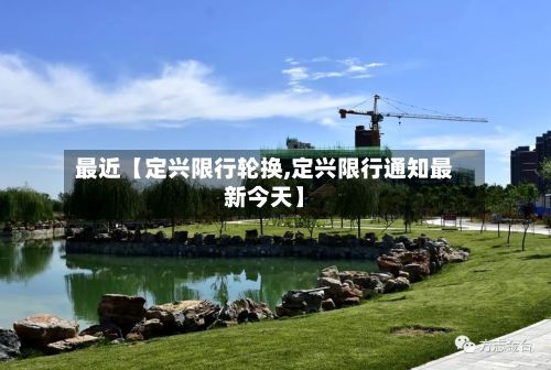 最近【定兴限行轮换,定兴限行通知最新今天】