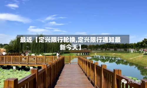 最近【定兴限行轮换,定兴限行通知最新今天】-第3张图片