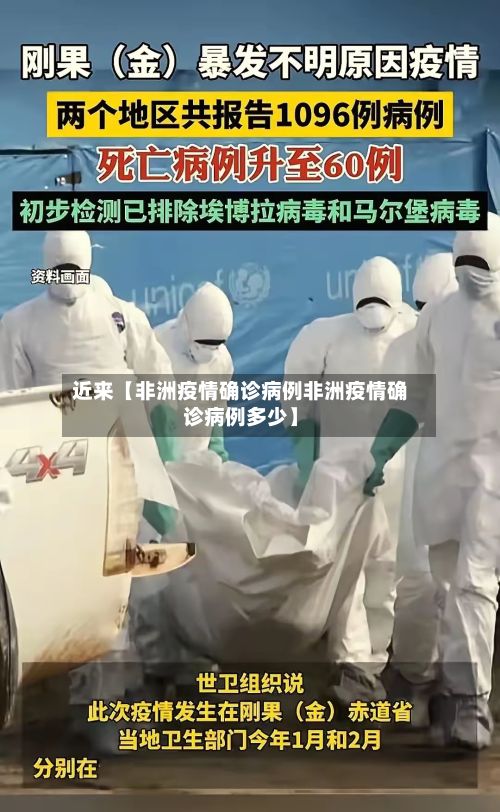 近来【非洲疫情确诊病例非洲疫情确诊病例多少】
