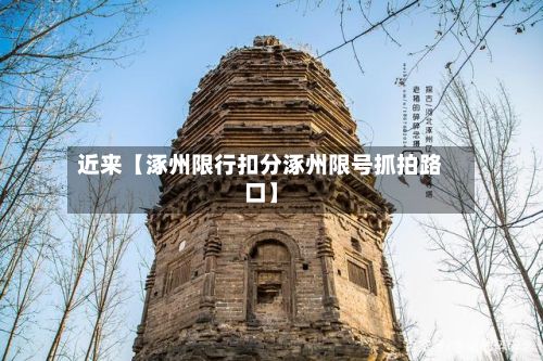 近来【涿州限行扣分涿州限号抓拍路口】-第2张图片