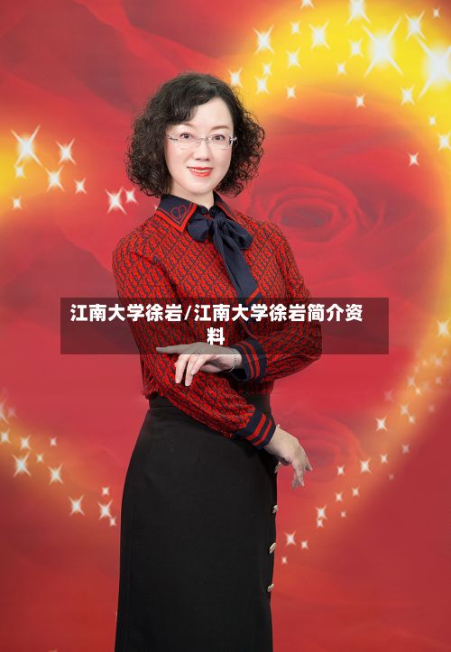 江南大学徐岩/江南大学徐岩简介资料