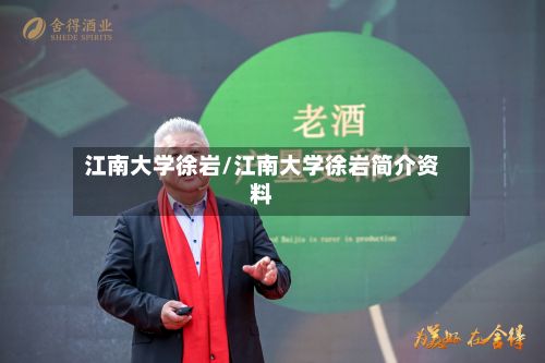 江南大学徐岩/江南大学徐岩简介资料-第2张图片