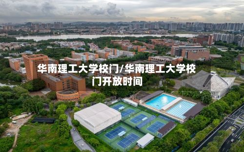 华南理工大学校门/华南理工大学校门开放时间-第2张图片