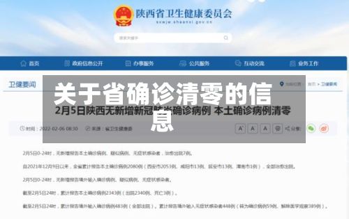 关于省确诊清零的信息