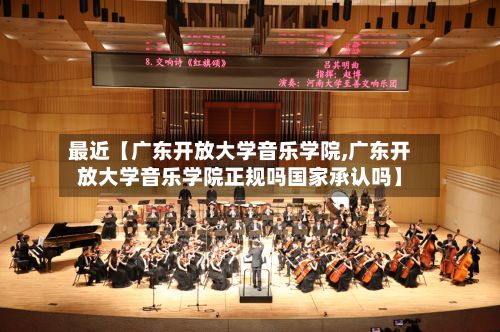 最近【广东开放大学音乐学院,广东开放大学音乐学院正规吗国家承认吗】