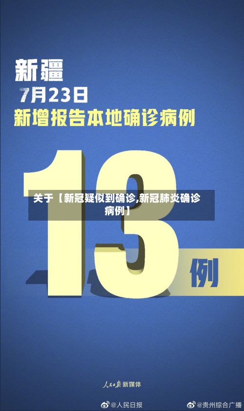 关于【新冠疑似到确诊,新冠肺炎确诊病例】