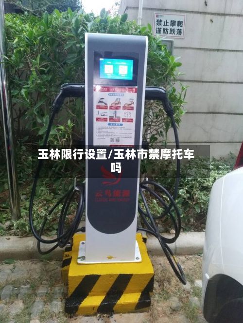 玉林限行设置/玉林市禁摩托车吗-第3张图片
