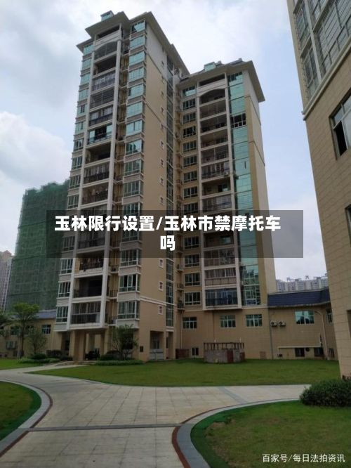 玉林限行设置/玉林市禁摩托车吗