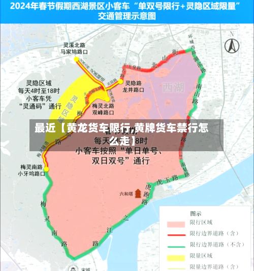 最近【黄龙货车限行,黄牌货车禁行怎么走】-第3张图片