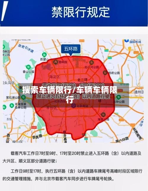 搜索车辆限行/车辆车辆限行-第2张图片