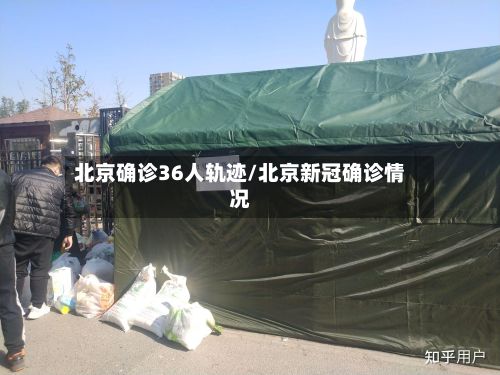 北京确诊36人轨迹/北京新冠确诊情况