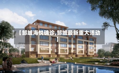 【邹城海悦确诊,邹城最新重大活动】-第3张图片