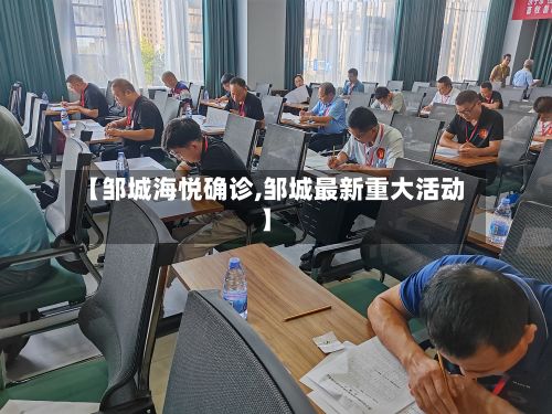 【邹城海悦确诊,邹城最新重大活动】-第2张图片