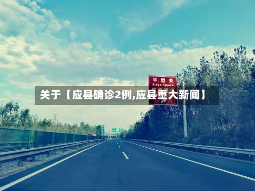 关于【应县确诊2例,应县重大新闻】