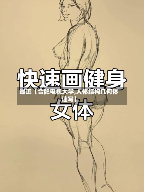 最近【合肥电视大学,人体结构几何体速写】-第2张图片