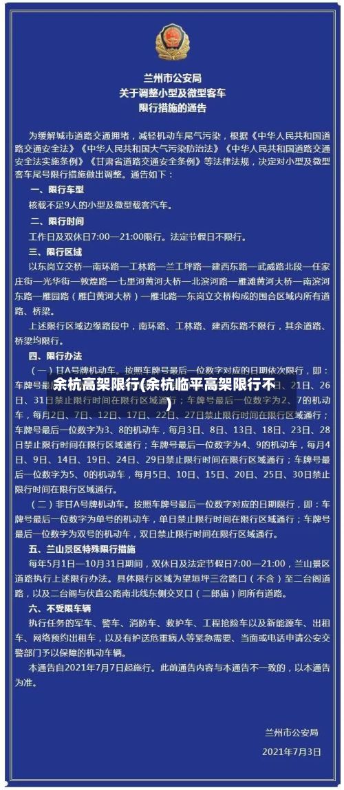 余杭高架限行(余杭临平高架限行不)
