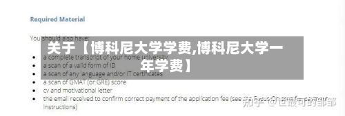关于【博科尼大学学费,博科尼大学一年学费】