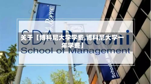 关于【博科尼大学学费,博科尼大学一年学费】-第2张图片