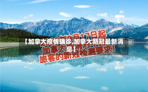 【加拿大疫情确诊,加拿大新冠最新消息】