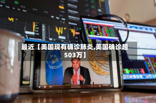 最近【美国现有确诊肺炎,美国确诊超503万】