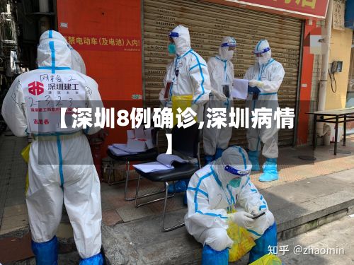 【深圳8例确诊,深圳病情】