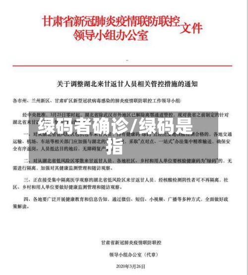 绿码者确诊/绿码是指