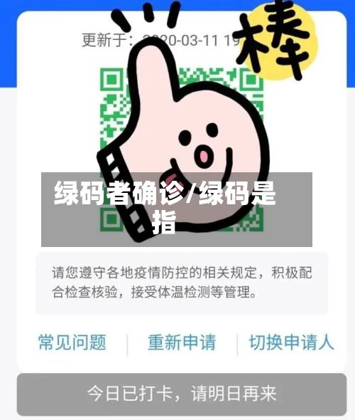 绿码者确诊/绿码是指-第2张图片