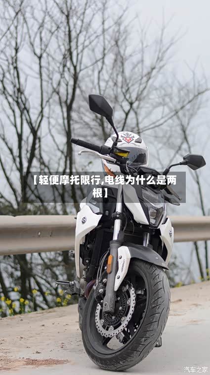 【轻便摩托限行,电线为什么是两根】-第2张图片