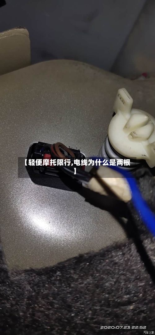 【轻便摩托限行,电线为什么是两根】-第3张图片