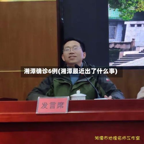 湘潭确诊6例(湘潭最近出了什么事)