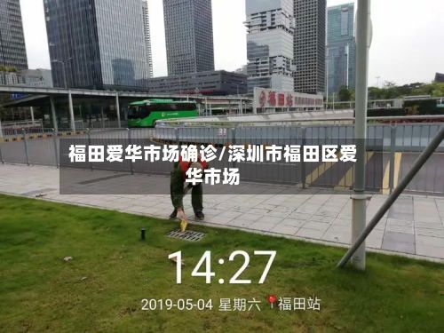 福田爱华市场确诊/深圳市福田区爱华市场