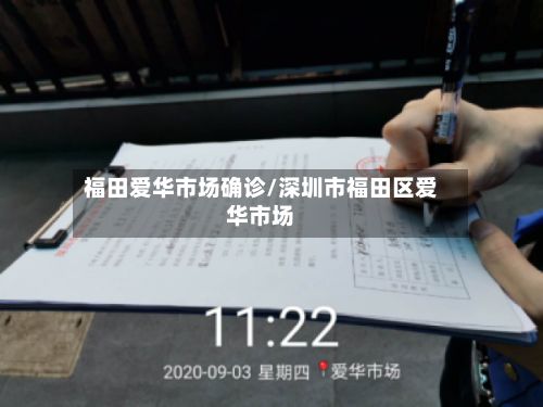 福田爱华市场确诊/深圳市福田区爱华市场-第2张图片