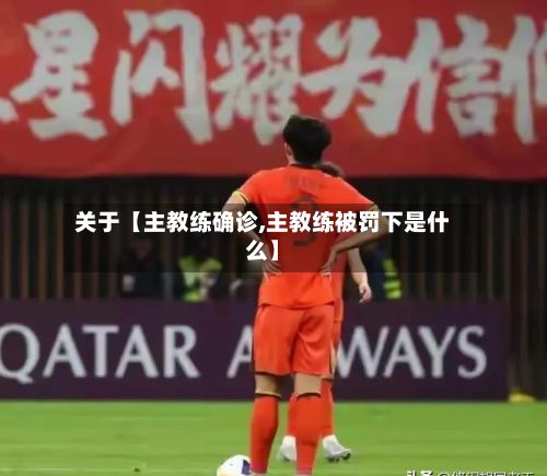 关于【主教练确诊,主教练被罚下是什么】-第2张图片