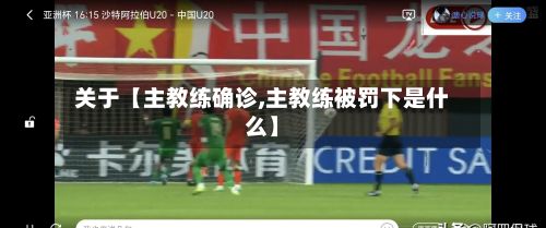 关于【主教练确诊,主教练被罚下是什么】