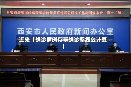 近来【确诊病例存量确诊率怎么计算】