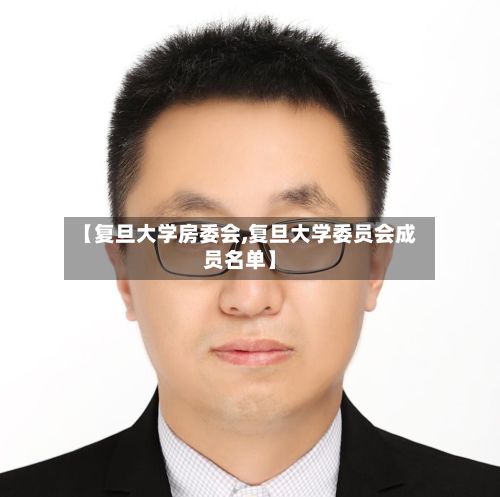 【复旦大学房委会,复旦大学委员会成员名单】-第2张图片