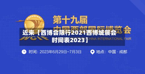 近来【西博会限行2021西博城展会时间表2023】-第3张图片