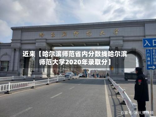 近来【哈尔滨师范省内分数线哈尔滨师范大学2020年录取分】
