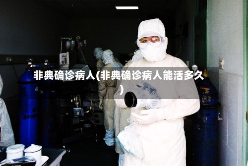 非典确诊病人(非典确诊病人能活多久)
