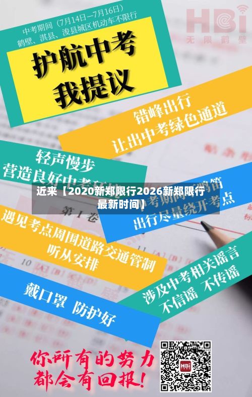 近来【2020新郑限行2026新郑限行最新时间】