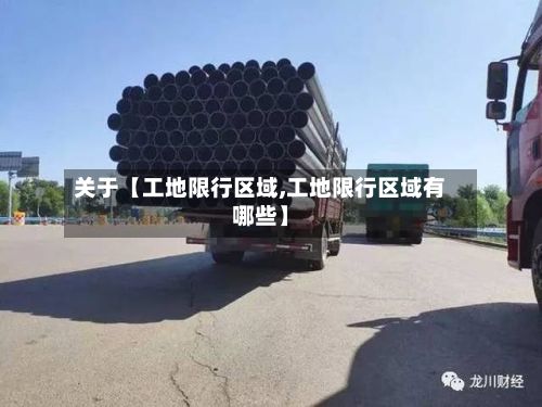 关于【工地限行区域,工地限行区域有哪些】-第3张图片