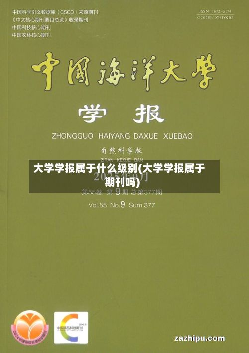 大学学报属于什么级别(大学学报属于期刊吗)