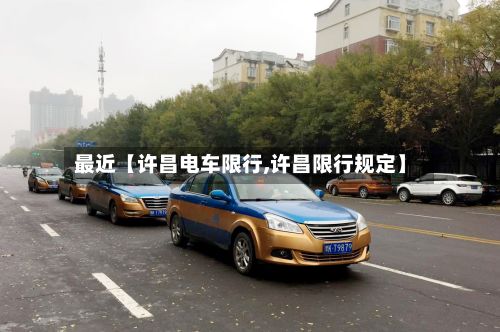 最近【许昌电车限行,许昌限行规定】