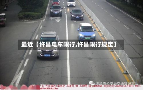 最近【许昌电车限行,许昌限行规定】-第2张图片