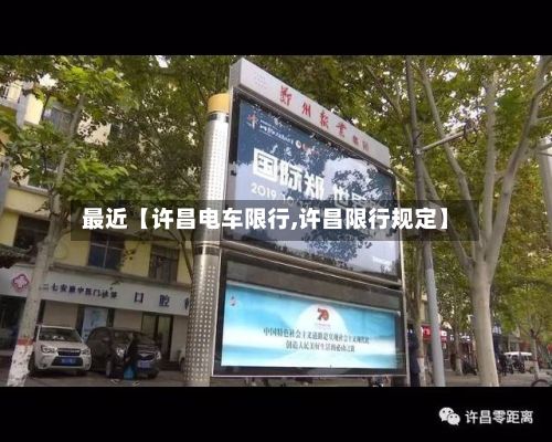 最近【许昌电车限行,许昌限行规定】-第3张图片
