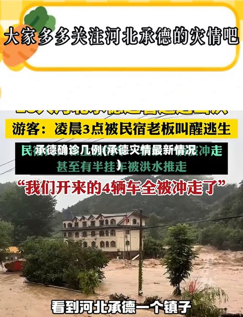 承德确诊几例(承德灾情最新情况)