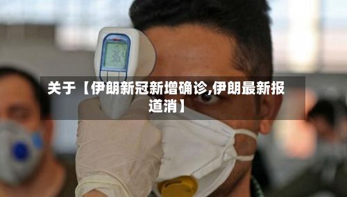 关于【伊朗新冠新增确诊,伊朗最新报道消】